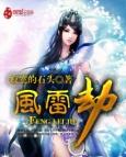 风雷劫电视剧01