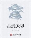 古武境界详细划分大全