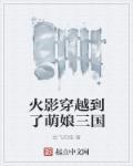 穿越到火影