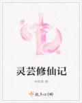 灵芸修仙记 卓袅袅