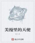 天使漫威