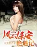 风云保安艳遇记无花公子