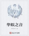 华娱之音乐教父