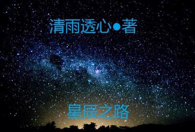 星辰之路怎么赚钱