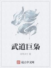 武道巨擘笔趣阁