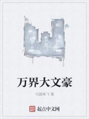 世界100位大文豪排行榜
