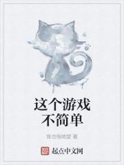 这个游戏不简单贴吧