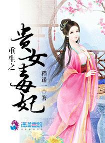 重生之贵女毒妃难求中阮惜文结局