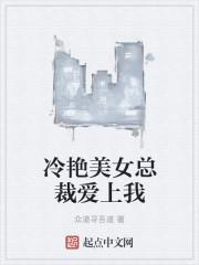 美女总裁爱上我人物