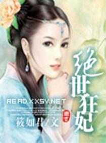 绝世狂妃惊世废材二小姐免费阅读