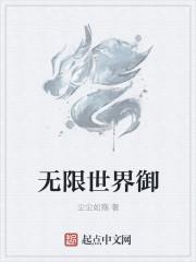 无限世界攻略