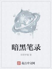 暗黑笔录完整攻略图解