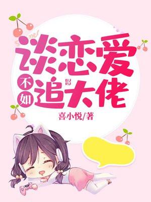 谈恋爱不如追大佬免费笔趣网