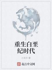 重生到白垩纪和霸王龙谈恋爱
