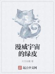 绿色的漫威