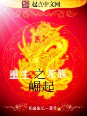 重生龙族