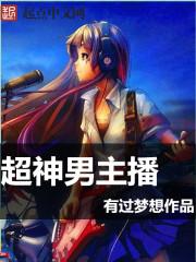 王者主播超神