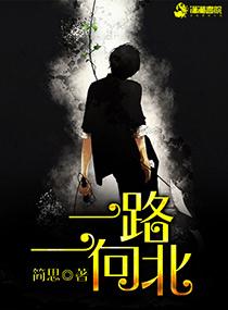 一路一路向北