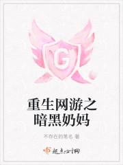 重生网游之暗黑奶妈作者不存在的笔名