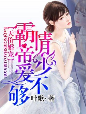 霸情帝少爱不够笔趣阁听书