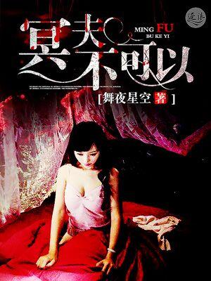 冥夫是什么意思