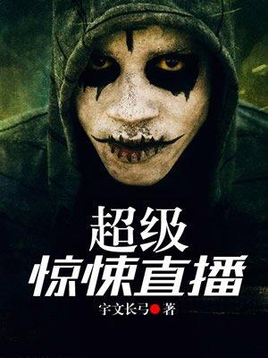 超级惊悚直播间第二部叫什么