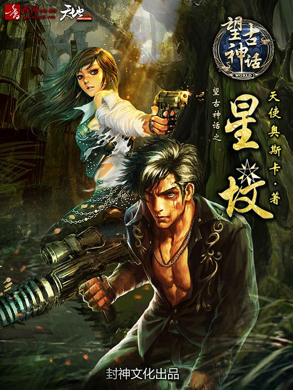 望古神话天选者