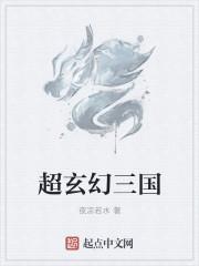 玄幻类三国