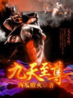 九天至尊西瓜败火