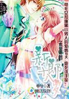 天降甜心腹黑老公请接招