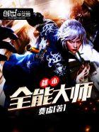 都市之全能大少