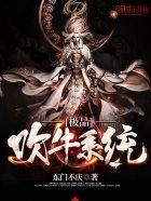 极品吹牛系统在线观看