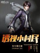 透视小村医三栋楼