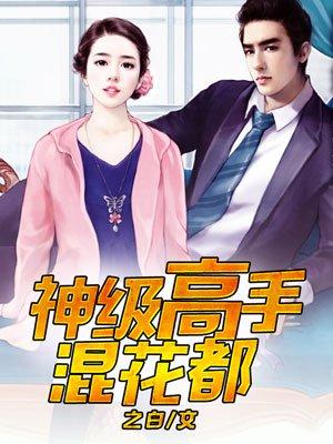 神级高手混都市秦风