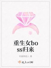 重生女boss现代日常全文免费阅读