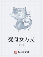 变身为女