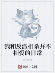 我和反派相依为命全文免费阅读