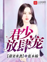 放肆宠全文免费阅读