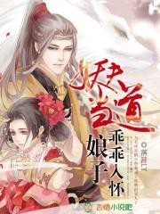 妖夫来袭娘子乖乖入怀