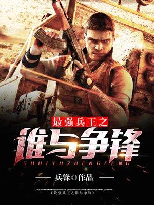 最强兵王简介