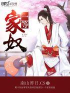 一等家奴免费阅读