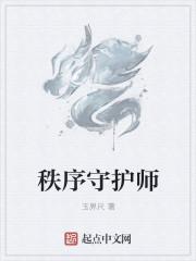 守护秩序的神