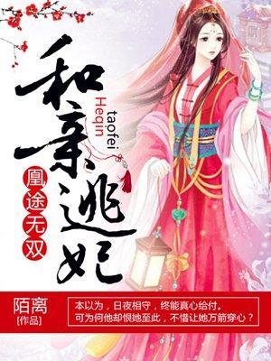 凰途和亲逃妃好看吗