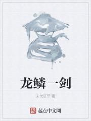 龙鳞能变成剑的动画片叫什么