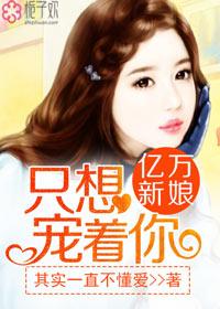 亿万宠婚只为你免费阅读