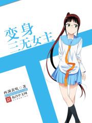 主角是三无的变身穿越