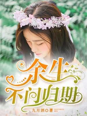 余生不回首是什么意思