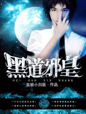 黑道邪皇听书