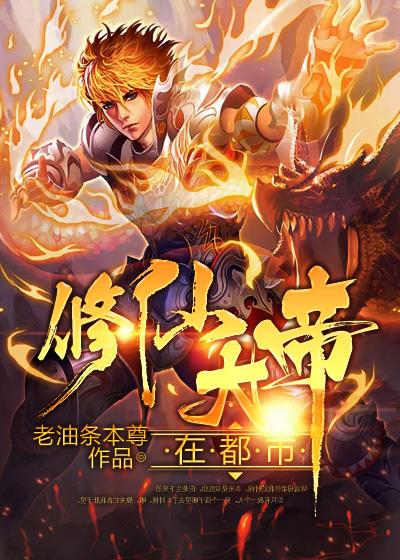 都市修仙大帝江羽