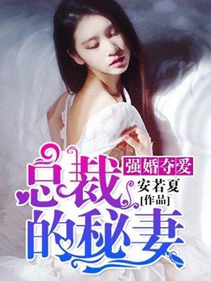 总裁的强婚蜜爱